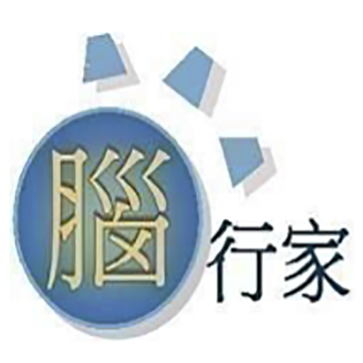 腦行家